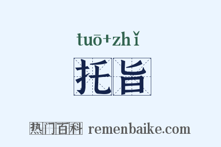 托旨是什么意思的图片